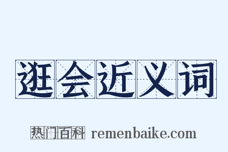 逛会近义词是什么意思的图片